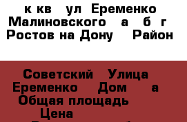 2 к.кв.  ул. Еременко-Малиновского 87а/76б  г. Ростов-на-Дону. › Район ­ Советский › Улица ­ Еременко  › Дом ­ 87а › Общая площадь ­ 71 › Цена ­ 3 700 000 - Ростовская обл., Ростов-на-Дону г. Недвижимость » Квартиры продажа   . Ростовская обл.